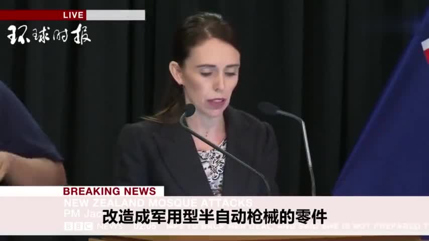 视频-新西兰总理宣布禁枪令：恐袭嫌犯所用枪支都将