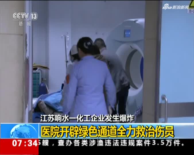 视频：江苏响水一化工企业发生爆炸 医院开辟绿色通