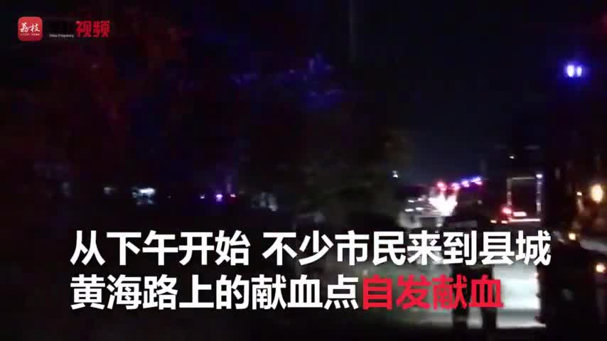 视频：爱心涌动！江苏盐城化工厂爆炸后 市民自发排