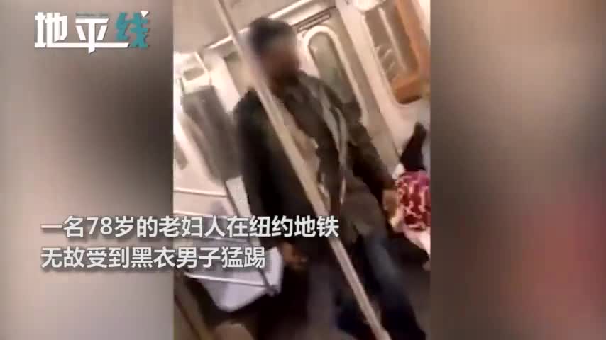 视频：纽约男子地铁无端连续用脚踢打老人头部 围观