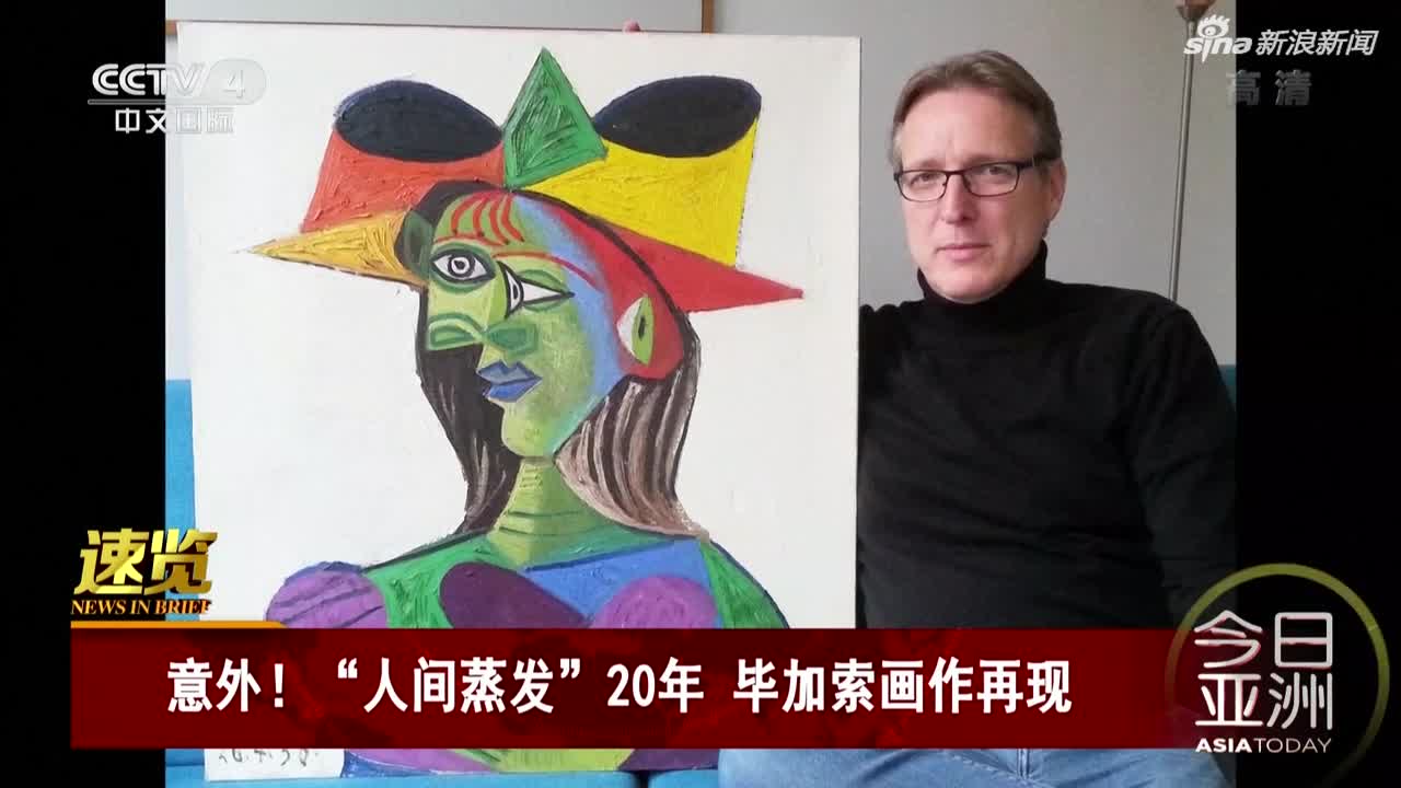 视频-游艇上失窃20年后 毕加索名画被艺术搜寻专