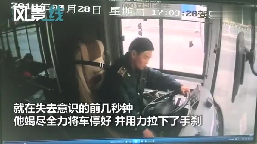 视频-公交司机昏迷前几秒用力拉下手刹 用尽力气挽