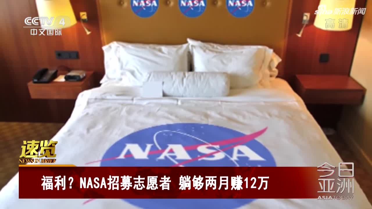 视频-NASA招募志愿者 躺够两月赚12万