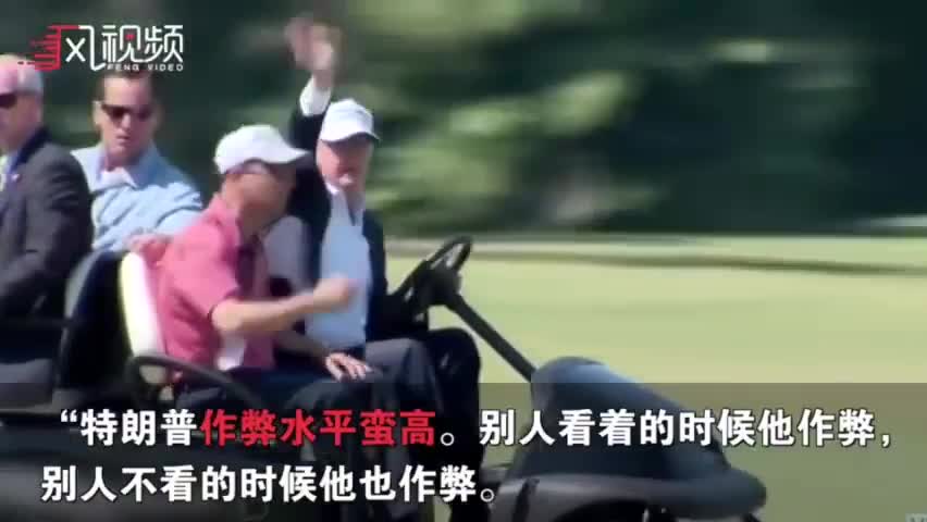 视频|美国记者出书爆料：特朗普打高尔夫时经常作弊
