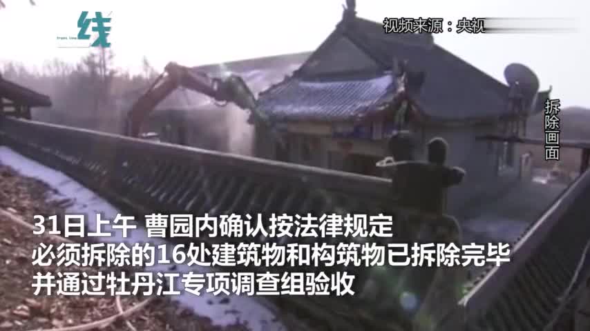 视频-“曹园”内违法建筑已拆除完毕 并通过调查组