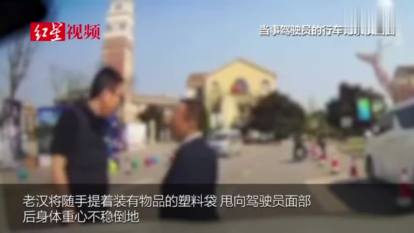 视频|自贡“戏精”老汉挡车碰瓷？ 警方：他喝酒拦