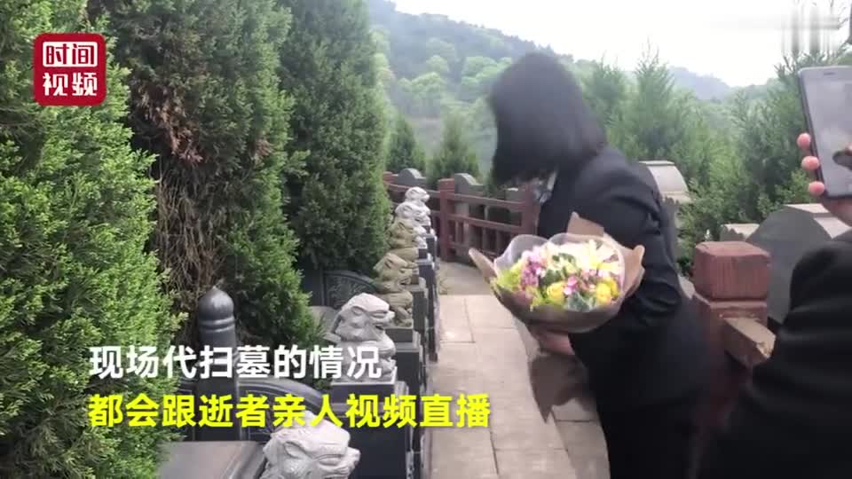 视频：95后女孩代人扫墓 全程直播给逝者亲人