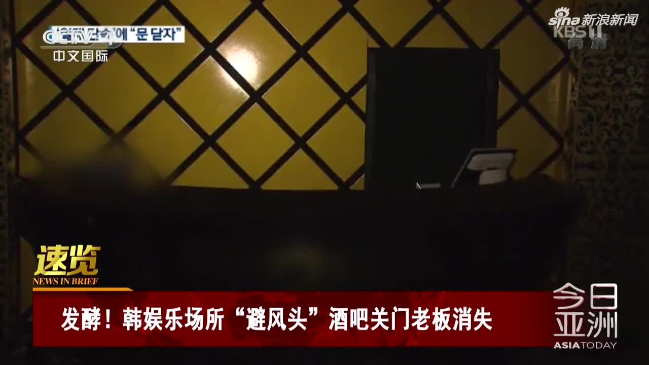 视频：受“夜店门”事件影响 韩国酒吧关门逃避检查