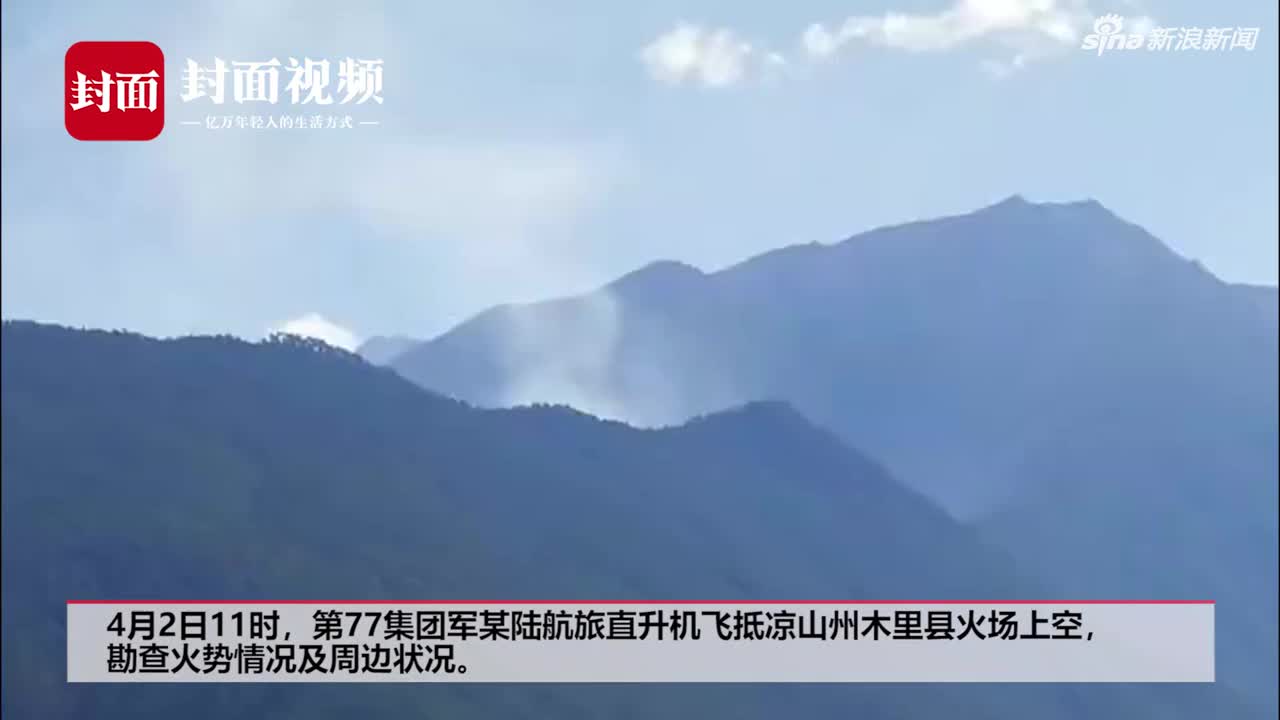 视频-直升机飞抵四川凉山火场上空 最新火情画面曝