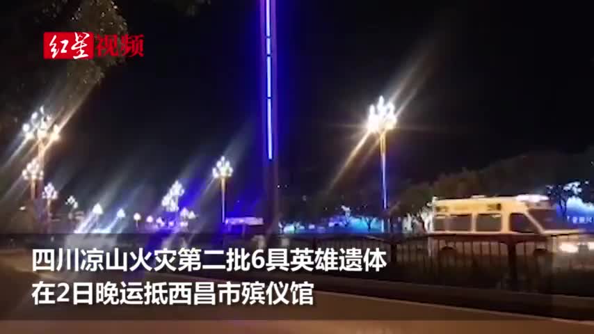 视频：最后6名扑火英雄遗体运抵西昌 迎接人员高呼