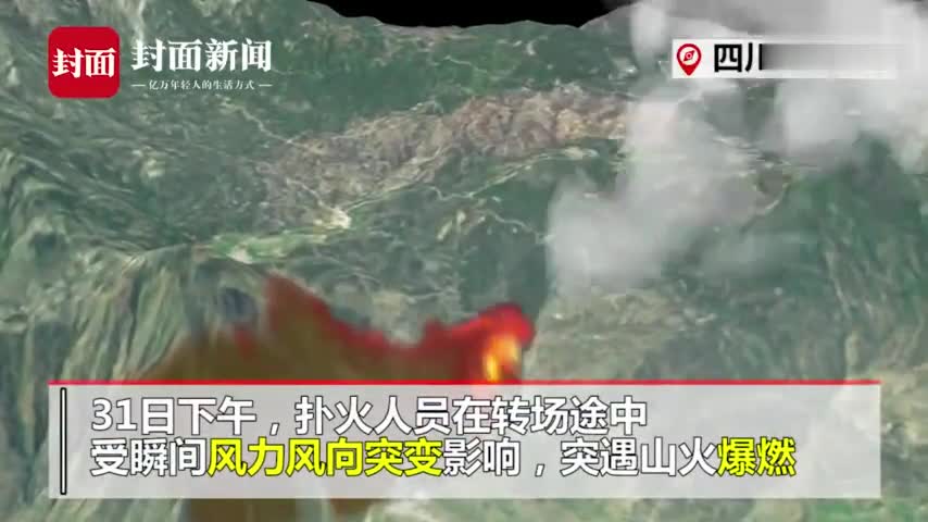 视频|村民讲述灭火队员牺牲场景：风向突变发生爆燃