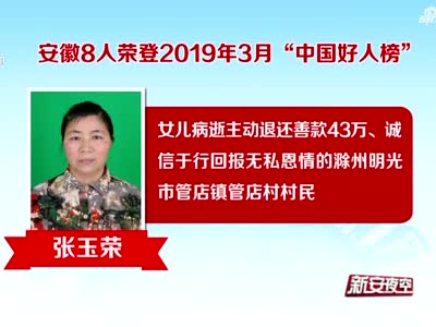 安徽8人荣登2019年3月“中国好人榜”