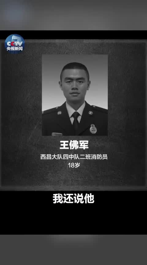 视频-18岁消防员王佛军牺牲 班长：我想去换他 