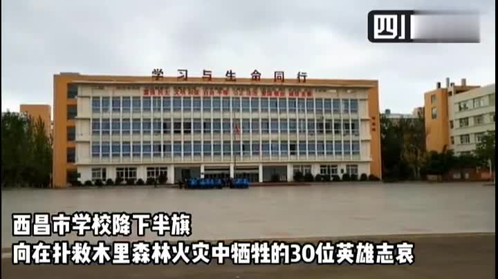 视频：送别英雄！西昌市学校降半旗 哀悼30名救火