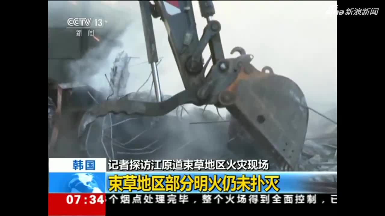 视频-记者探访韩国江原道束草地区火灾现场：部分明