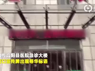 视频：河北一医院滚动屏出现“日本万岁”标语 惹怒市民