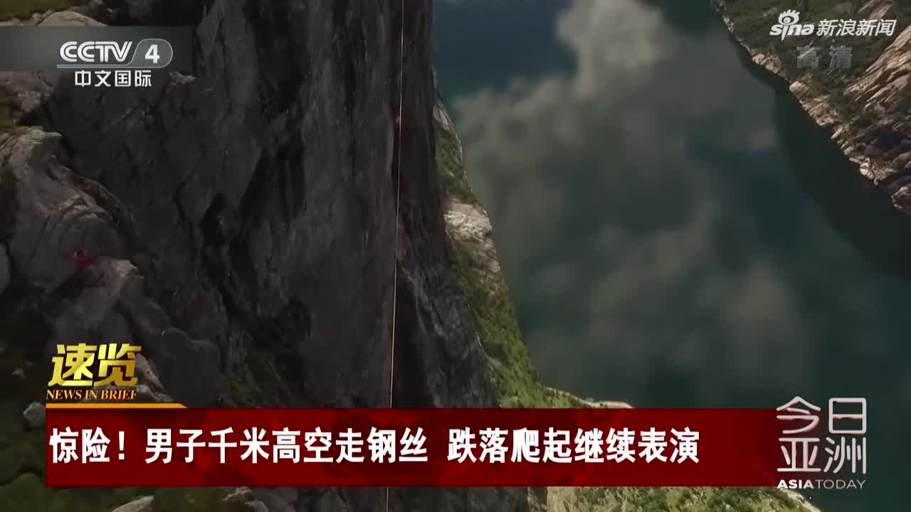 视频：惊险！男子千米高空走钢丝 跌落爬起继续表演