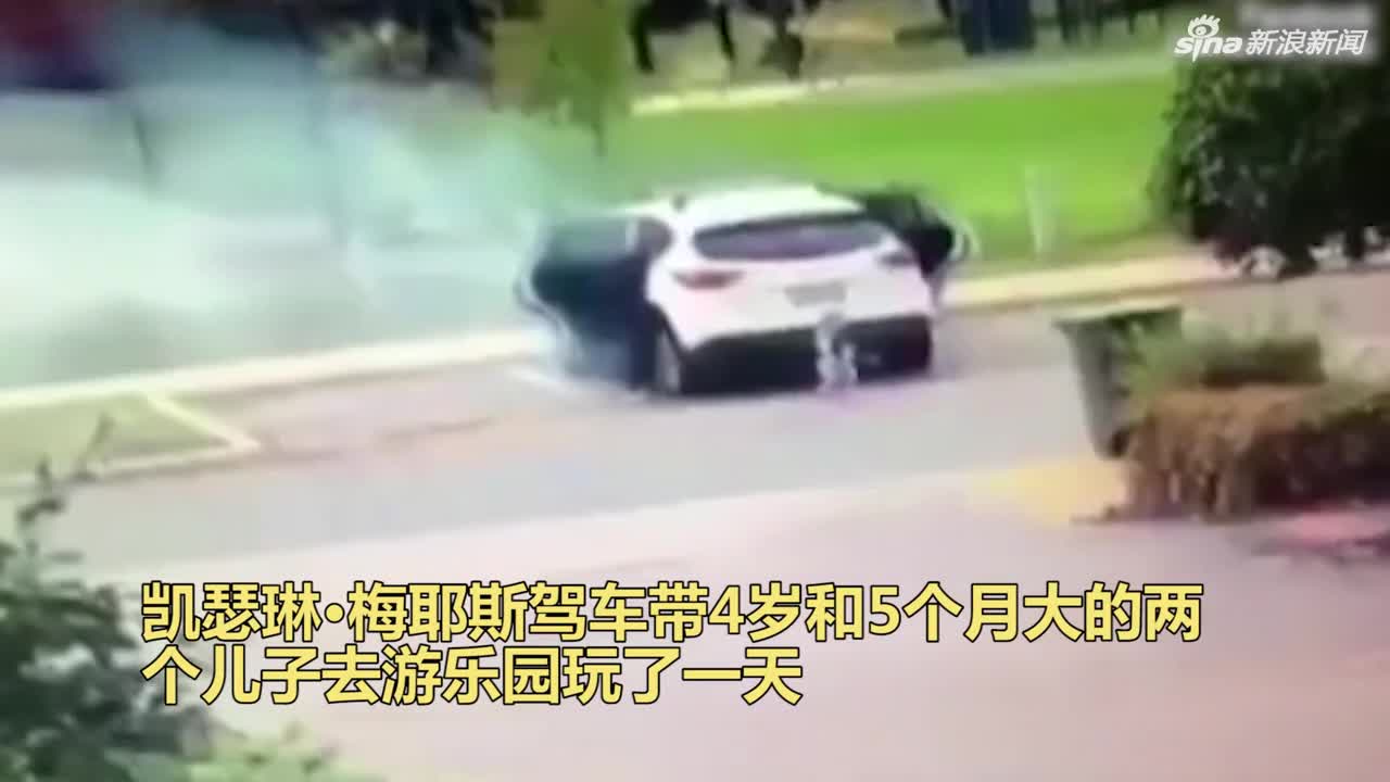 视频：女子从冒烟汽车中拽出两娃逃命 两秒后爆炸被