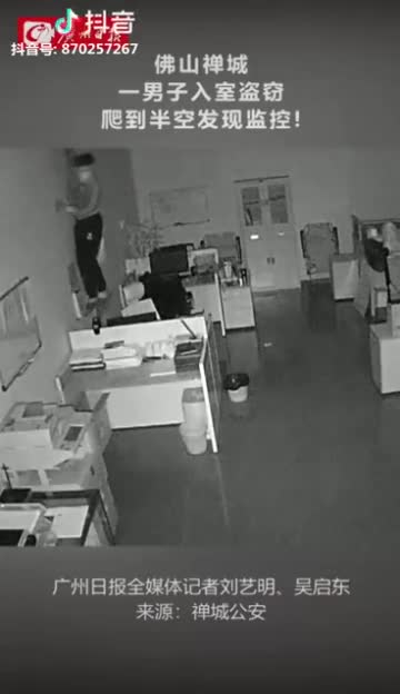 视频：太喜感！男子入室盗窃 发现摄像头后秒怂