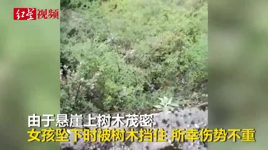 视频：武术爱好者挺身而出 百米悬崖下救出坠崖少女