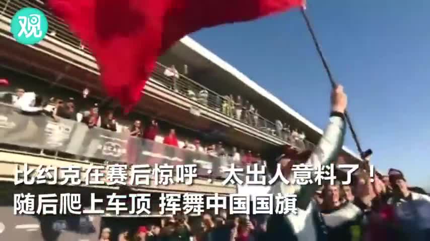 视频：中国赛车首拿世界顶级冠军 外国车手挥五星红