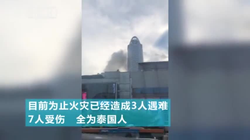 视频：曼谷中心酒店突发大火 3人跳楼逃生致死