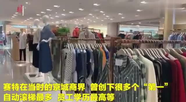 视频：从高大上到被遗忘 北京27年老牌商场6月将