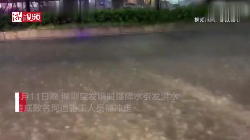 视频：深圳暴雨引发洪水多人被冲走 已致2人遇难9