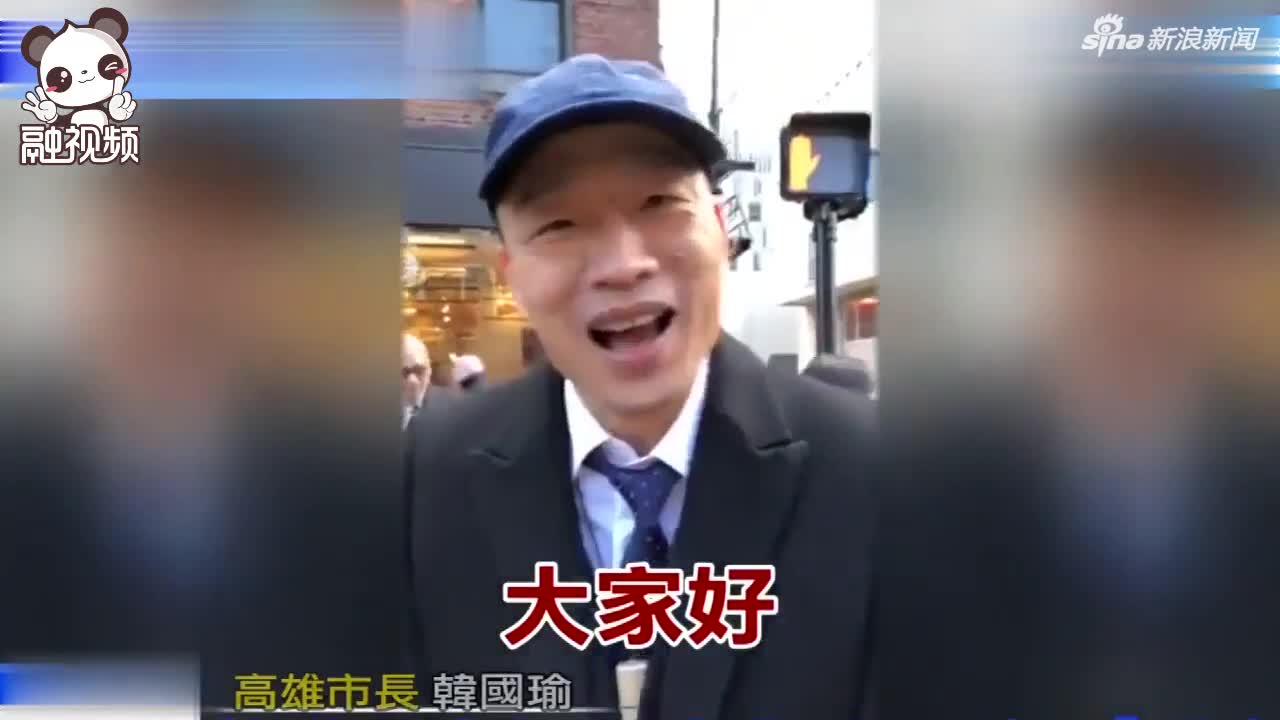 视频-韩国瑜演讲后逛哈佛大学 狂飙英语还吹口哨