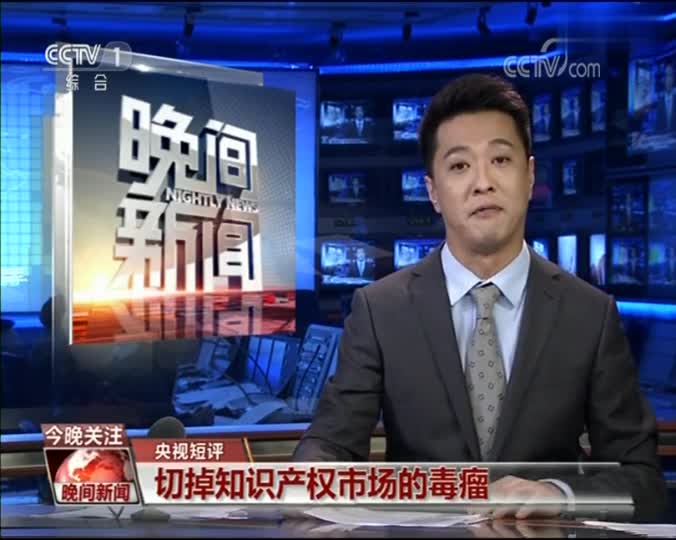 视频|央视评论：严惩视觉中国 切掉知识产权市场的