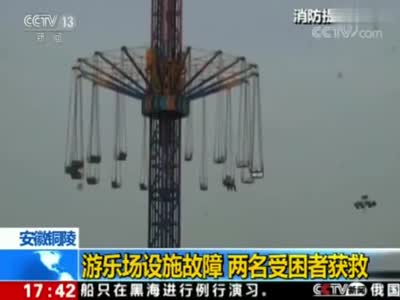 安徽铜陵 游乐场设施故障 两名受困者获救
