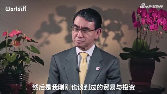 视频-日本外相河野太郎：中日应共同发挥领导力制定