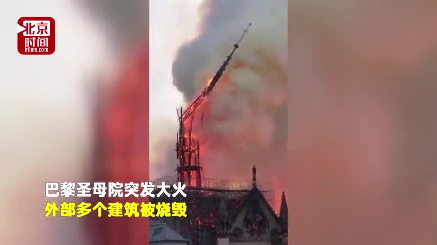 视频：一图看懂巴黎圣母院被烧毁建筑 重修至少需要