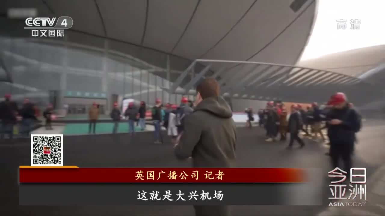 视频：BBC探访北京大兴机场 外媒记者连声称赞