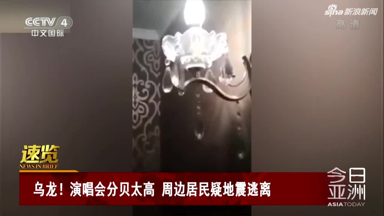 视频：演唱会分贝太高 周边居民以为是地震逃离