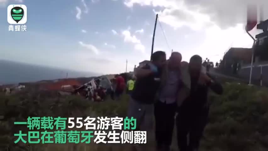 视频：葡萄牙一载有55名游客大巴侧翻 导致至少2