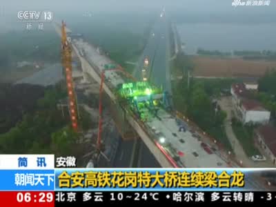 安徽：合安高铁花岗特大桥连续梁合龙