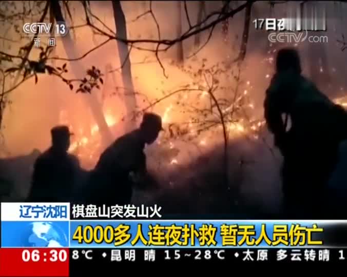 视频：沈阳棋盘山附近突发山火 4000多人连夜扑