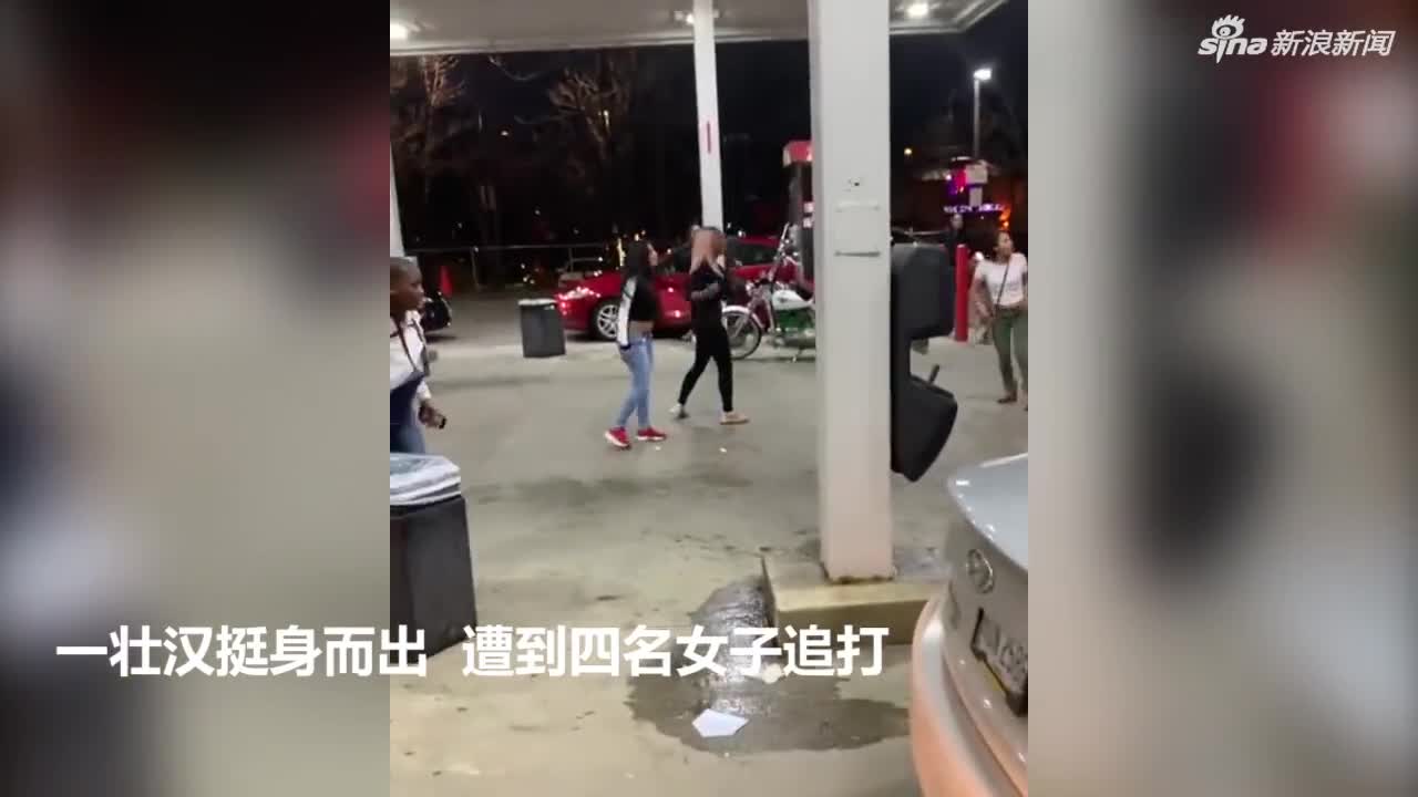 视频-四女子偷吃热狗被发现 加油站内追打壮汉