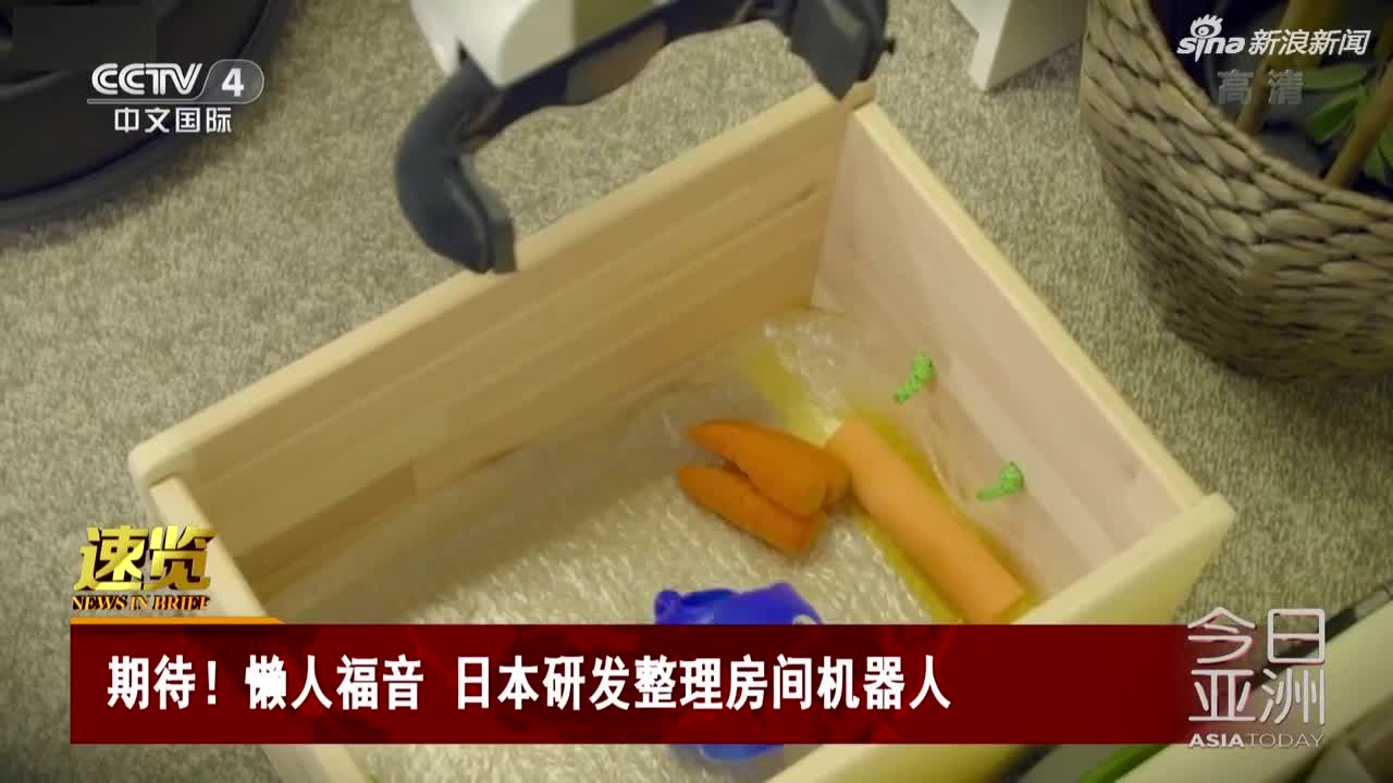 视频-懒人福音！日本研发整理房间机器人