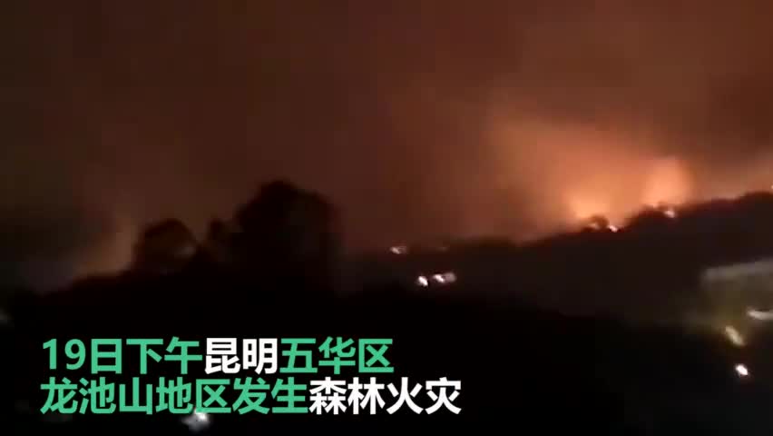 视频-昆明龙池山发生山火 森林消防150人紧急扑