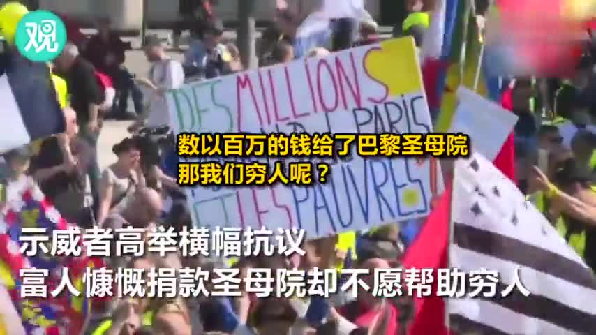 视频-“黄背心”第23周，示威者：圣母院要建 穷