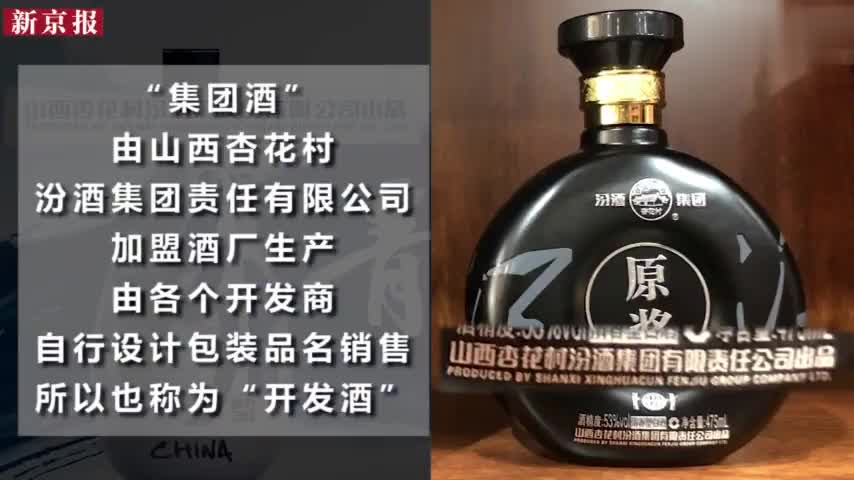 视频-山西汾酒开发酒乱象：交300万可获授权 三