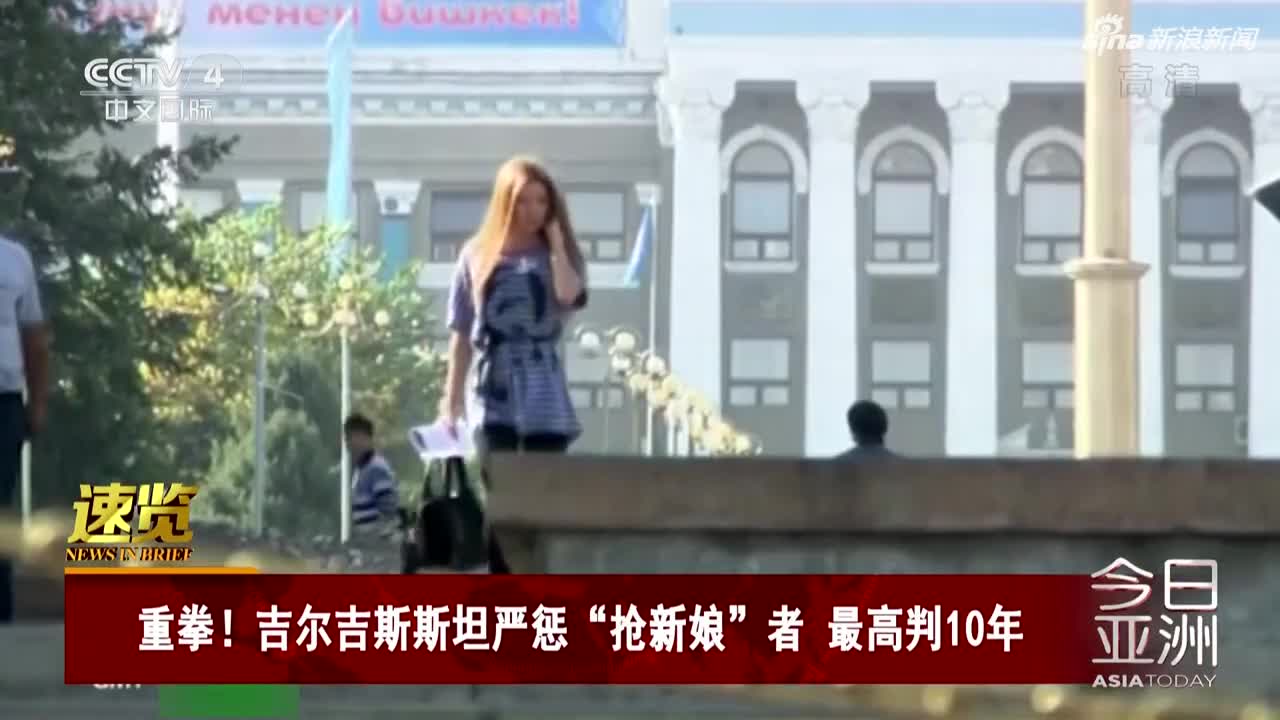 视频-吉尔吉斯斯坦严惩“抢新娘”者 最高判10年