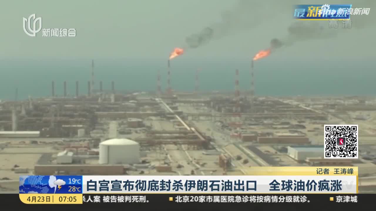 视频-白宫宣布彻底封杀伊朗石油出口 全球油价疯涨