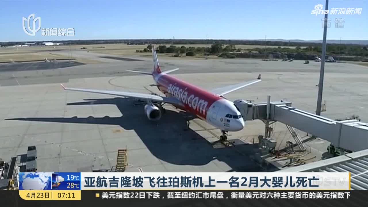 视频-亚航吉隆坡飞往珀斯机上 一名2月大婴儿死亡