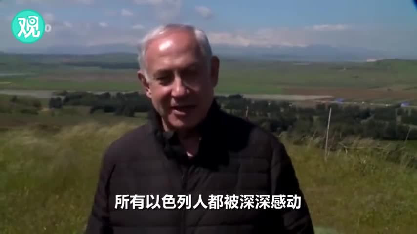 视频-以色列总理将戈兰高地一新社区命名为“特朗普