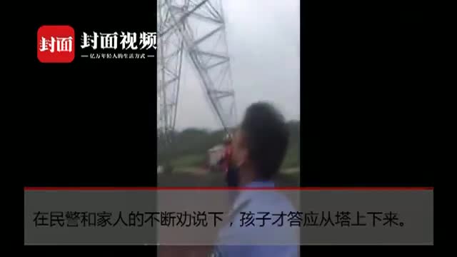 视频：12岁孩子爬20米塔吊逼父母买手机打游戏 