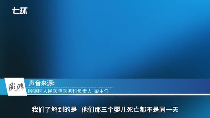 视频：广东佛山3新生儿被指交叉感染身亡 医院5答