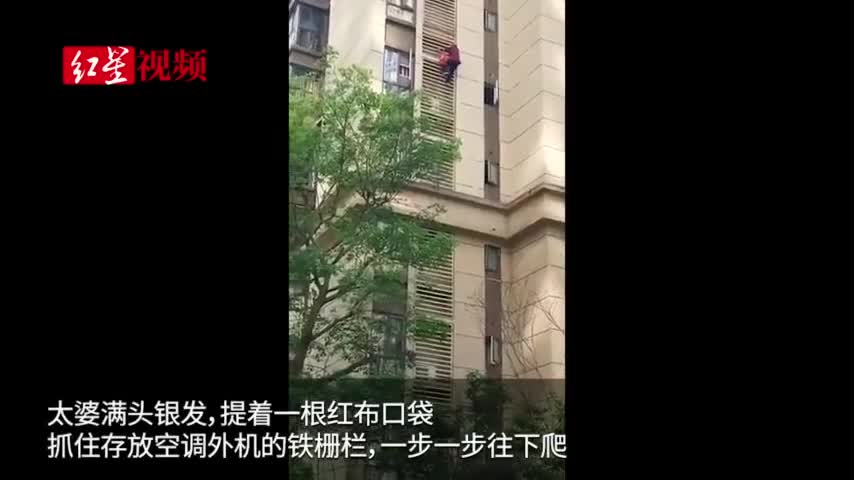 视频：硬核太婆！80多岁老人徒手从15楼爬到5楼